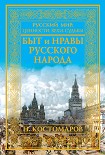 Читать книгу Быт и нравы русского народа