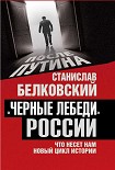 Читать книгу «Черные лебеди» России