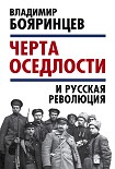 Читать книгу «Черта оседлости» и русская революция