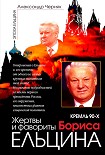 Читать книгу Кремль 90-х. Фавориты и жертвы Бориса Ельцина