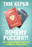 Читать книгу Почему Россия? Мой переезд из американского дома в гетто в российскую хрущёвку в Москве