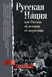 Читать книгу Русская нация, или Рассказ об истории ее отсутствия
