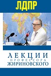 Читать книгу Лекции профессора Жириновского