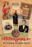 Читать книгу «Несвядомая» история Белой Руси