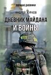 Читать книгу Дневник Майдана и Войны