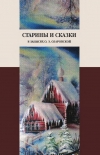 Читать книгу Старины и сказки в записях О. Э. Озаровской