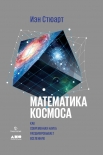 Читать книгу Математика космоса