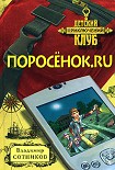 Читать книгу Поросенок.ru