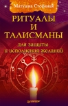 Читать книгу Ритуалы и талисманы для защиты и исполнения желаний
