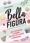 Читать книгу Bella Figura, или Итальянская философия счастья. Как я переехала в Италию, ощутила вкус жизни и влюб