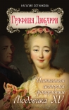 Читать книгу Графиня Дюбарри. Интимная история фаворитки Людовика XV