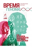 Читать книгу Время генома: Как генетические технологии меняют наш мир и что это значит для нас