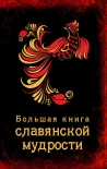Читать книгу Большая книга славянской мудрости