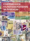 Читать книгу Современное налогообложение за рубежом и всемирная история налогов