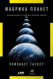 Читать книгу Фабрика планет. Экзопланеты и поиски второй Земли