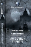 Читать книгу Вампиры Восточной Европы