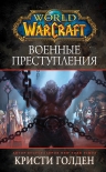 Читать книгу World Of Warcraft: Военные преступления