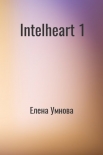 Читать книгу IntelHeart (СИ)