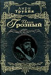 Читать книгу Иван Грозный