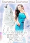 Читать книгу Иванка и белый волк (СИ)