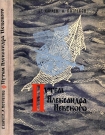 Читать книгу Путём Александра Невского (Повесть)