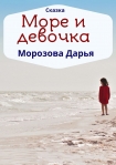 Читать книгу Море и девочка