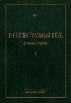 Читать книгу Интеллектуальный Клуб. Духовное развитие. Том I