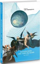 Читать книгу Воскресіння. Світ ангельський. Курс лекцій