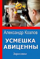 Читать книгу Усмешка Авиценны