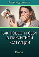 Читать книгу Как повести себя в пикантной ситуации