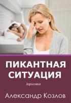 Читать книгу Пикантная ситуация