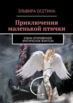 Читать книгу Приключения маленькой птички (СИ)