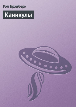 Читать книгу Каникулы