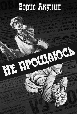 Читать книгу Не прощаюсь