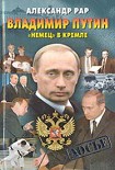 Читать книгу Владимир Путин. 'Немец' в Кремле