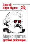 Читать книгу Маркс против русской революции