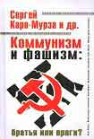 Читать книгу Коммунизм и фашизм: братья или враги