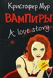 Читать книгу Вампиры. A Love Story