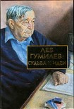 Читать книгу Лев Гумилев: Судьба и идеи