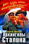 Читать книгу Архангелы Сталина