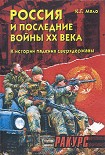 Читать книгу Россия и последние войны ХХ века