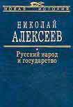 Читать книгу Русский народ и государство