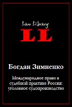 Читать книгу Международное право в судебной практике России: уголовное судопроизводство