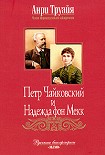 Читать книгу Петр Чайковский и Надежда фон Мекк