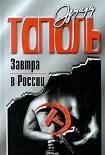 Читать книгу Завтра в России