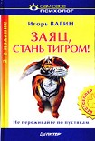 Читати книгу Заяц, стань тигром!
