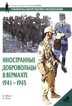 Читать книгу Иностранные добровольцы в вермахте. 1941-1945