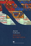 Читать книгу Евреи и Европа