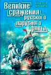 Читать книгу Великие сражения русского парусного флота
