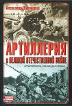 Читать книгу Артиллерия в Великой Отечественной войне